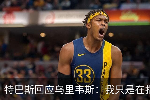 特巴斯回应乌里韦斯：我只是在指责任何宣传技术，而非意识形态