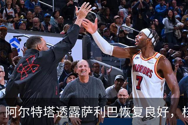 阿尔特塔透露萨利巴恢复良好，核磁共振检查即将进行