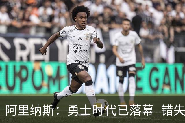 阿里纳斯：勇士时代已落幕 错失黄金年轻球员培养机会