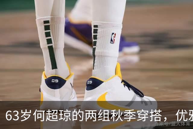 63岁何超琼的两组秋季穿搭，优雅气质令人惊叹